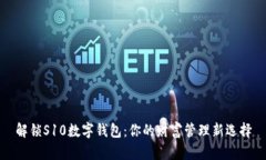 解锁S10数字钱包：你的财富管理新选择