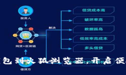 轻松添加数字钱包到火狐浏览器,开启便捷在线支付之旅