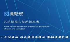 思考一个优质的，以关键词为核心，激励读者行