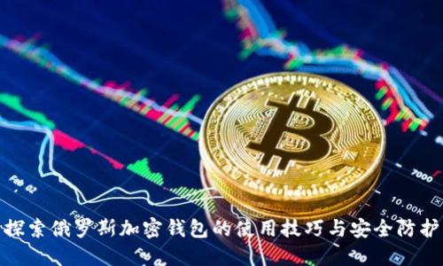 探索俄罗斯加密钱包的使用技巧与安全防护