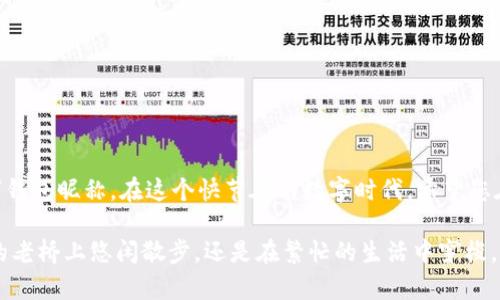 数字钱包（Digital Wallet）是一个允许用户储存、发送和接收数字货币或电子支付的应用程序或在线服务。在这个快速发展的数字经济时代，数字钱包的使用变得越来越普遍。很多人可能对数字钱包的昵称（即用于识别和显示用户身份的名称）存在疑问，比如，“什么是数字钱包的昵称？怎么更换这个昵称？”接下来，我们将详细探讨这些问题。

什么是数字钱包的昵称？
数字钱包的昵称可以理解为在数字支付平台或应用中，用户为自己设定的一个标识性名称。在很多数字钱包中，昵称不仅仅是一个简单的代号，它可以帮助其他用户在进行交易时辨识你。想象一下，这就像是在一个热闹的市集上，你为自己穿上了一件鲜艳的衣服，人们可以通过这件衣服来认出你。在数字交易中，昵称则承担着类似的功能。

为什么数字钱包的昵称重要？
数字钱包的昵称的重要性不容忽视。首先，它为用户提供了个性化的体验。正如我们在社交媒体上选择一个独特的用户名一样，数字钱包的昵称可以反映用户的个性和独特性。其次，昵称在交易过程中提高了透明度和安全性。用户在进行交易时通过昵称可以快速确认交易对方的身份，从而减少了误解和欺诈的风险。

如何更换数字钱包的昵称？
更换数字钱包的昵称的具体步骤可能会因不同的平台而异，但一般来说，流程大致相似。以下是一些常见的步骤：

h41. 登录您的数字钱包账户/h4
打开您常用的数字钱包应用，输入您的用户名和密码进行登录。在这个充满晨雾的冬日早晨，当你看到熟悉的界面时，仿佛回到了温暖的家。

h42. 进入个人资料或设置选项/h4
登录后，通常会在主界面上找到一个类似于“个人资料”或“设置”的选项。点击它，就像走进一个装修精美的私人空间，准备更换您的外观。

h43. 找到昵称或用户名设置/h4
在设置页面，寻找“昵称”或“用户名”相关的选项。这个选项有时可能被称为“显示名称”或“账户名”等。就像在商店中挑选美丽的饰品，这也是展现自我的一部分。

h44. 输入新的昵称/h4
在昵称的输入框中，键入您想要的新昵称。这一刻，可以释放您的创意和想象，选一个能够代表您独特风格的名字。让它闪耀、让它不同凡响！

h45. 保存更改/h4
输入新昵称后，记得点击“保存”或“确认”按钮。完成这个步骤，就像在春日的阳光下，您成功种下一颗希望的种子，等待它日后发芽成长。

小贴士：选择一个好的数字钱包昵称
以下是一些可以帮助您选择一个好的数字钱包昵称的建议：

h41. 简单易记/h4
一个简单明了的昵称更容易被他人记住，避免使用过于复杂的词汇或数字组合。此外，简洁也能让您在繁忙的交易过程中快速识别自己。

h42. 反映个人风格/h4
让昵称展示出您的个人特点或兴趣，比如您喜欢的动物、颜色或爱好。这样在交易时，别人也能感受到您独特的气息。

h43. 避免私密信息/h4
为了保护自己的隐私，尽量避免在昵称中使用真实姓名、出生日期等私人信息，确保在这个数字世界中保持一定的神秘感。

h44. 确保可用性/h4
有时候您想要的昵称可能已经被其他用户使用。因此，检查一下其可用性，必要时稍作修改。这就像尝试一件合适的衣物，找到最契合自己的那一件。

总结
数字钱包的昵称虽小，却扮演了重要的角色，它不仅彰显了用户的个性，也在交易过程中提高了安全性。通过以上步骤，您可以轻松地更换自己的数字钱包昵称。在这个快节奏的数字时代，希望您在交易中更加顺畅，也希望您的昵称能为您带来好运和快乐。

如果您还有其他关于数字钱包或者相关服务的问题，随时可以深入探索或咨询相关客服，他们将为您提供更详尽的解答及帮助。无论您是在晨雾中的老桥上悠闲散步，还是在繁忙的生活中穿梭，保持对数字世界的好奇与探索，定能为您的生活增添无穷的色彩。