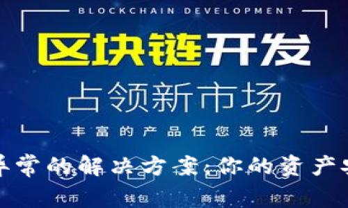 数字钱包异常的解决方案：你的资产安全守护者