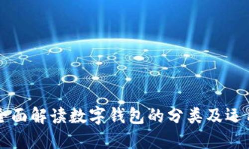 全面解读数字钱包的分类及运用