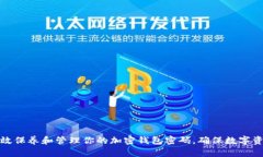 如何有效保养和管理你的加密钱包密码，确保数