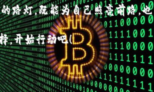 在当前数字时代，保护个人财务安全变得越来越重要，特别是在使用手机或电脑进行支付时。如果您想为您的电子钱包添加密码保护，以确保您的资金安全，这篇文章将为您提供详细的指南和步骤。

为什么需要为电子钱包添加密码保护？

在手机的晨光中，您可能在喝着咖啡时轻松地进行网上购物，或者在地铁上快速支付。但在享受数字便利的同时，您是否考虑过潜在的安全隐患？密码保护就像是家门口的一把锁，可以防止不速之客的侵入。当您的电子钱包配备密码时，即使有人意图盗窃，也无法随意进入您的资金。

确认您的电子钱包类型

在开始之前，您需要先确认您使用的是哪种电子钱包。市面上有许多不同类型的电子钱包，常见的有支付宝、微信支付、Apple Pay、Google Pay等。每种钱包的设置方式略有不同，所以了解您所使用钱包的具体类型很重要。

电子钱包添加密码保护一般步骤

以下是普遍适用于大多数电子钱包的步骤，尽管具体操作可能因品牌和版本的不同而有所差异。

ol
    listrong打开您的电子钱包应用程序/strong：在您的智能手机上，找到并点击进入您常用的电子钱包应用。/li
    listrong进入设置菜单/strong：通常在应用界面右上角或下方可以找到“设置”或“个人中心”的选项，点击进入。/li
    listrong查找安全性设置/strong：在设置菜单中，寻找与安全性、隐私或账户保护相关的选项。/li
    listrong选择添加密码或启用密码保护/strong：找到“添加密码”、“设置密码”或“启用密码保护”的选项，并点击进行设置。/li
    listrong输入您的密码/strong：根据提示输入一个强密码，最好使用字母、数字和符号的组合，以增强安全性。/li
    listrong确认密码/strong：再次输入密码，确保两次输入一致。/li
    listrong保存设置/strong：按照提示保存更改，通常会有确认选项。/li
    listrong测试密码保护功能/strong：关闭应用程序后，再次打开，检查密码保护功能是否正常工作。/li
/ol

使用手机指纹或面部识别添加保护

很多现代智能手机都支持指纹识别和面部识别功能，您可以利用这些技术为电子钱包添加额外的安全层。

ol
    listrong进入钱包设置/strong：与之前相同，首先进入电子钱包的设置菜单。/li
    listrong查找生物识别选项/strong：在安全性设置中，找到“生物识别”、“指纹解锁”或“面部识别”的选项。/li
    listrong启用生物识别功能/strong：按照系统提示，录入您的指纹或面部特征，确保操作顺利完成。/li
    listrong测试功能/strong：退出应用并重新打开，使用指纹或面部识别来解锁钱包。/li
/ol

定期更新和维护安全措施

设置好密码和生物识别后，您还需要定期进行安全性维护。定期更改密码是防止违规访问的关键。

ol
    listrong设置密码提醒/strong：可以在日历上设置每隔几个月更改密码的提醒。/li
    listrong关注账户动态/strong：定期检查您的电子钱包交易记录，确保没有不明的开支。/li
    listrong启用交易提醒通知/strong：许多电子钱包提供交易通知功能，及时查看每一笔支出。/li
/ol

总结

在互联网金融快速发展的今天，为电子钱包添加密码保护是一项简单而重要的安全措施。保护自己的资金，就像是在晨雾中的老桥上安装了一盏明亮的路灯，既能为自己照亮前路，也能在黑暗中挡住潜在的危险。通过设置强密码，利用生物识别技术，定期维护和更新安全措施，您可以确保自己的财务安全，放心享受数字生活的便利。

无论是今天还是未来，财务安全意识愈发重要。拥有一个安全的电子钱包，也是在为自己和家庭的财富增添一份保障。记住，安全始于您的每一个小选择，开始行动吧！

希望这篇指南能够帮助您顺利地为电子钱包设置密码保护，确保您的个人财务和隐私安全。