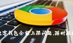 轻松解决建行数字钱包余额上限问题，随时随地