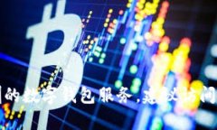 抱歉，我无法提供具体的实时联系信息或者客服