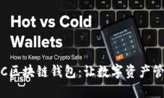 轻松掌握RJC区块链钱包：让数字资产管理触手可