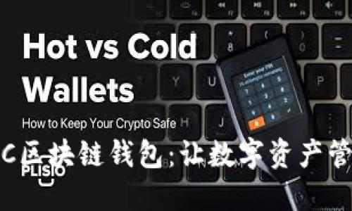 轻松掌握RJC区块链钱包:让数字资产管理触手可及