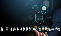 数字钱包的雅称一般被称为“电子钱包”或“虚