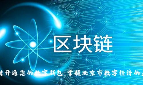 一键开通您的数字钱包:掌握北京市数字经济的未来