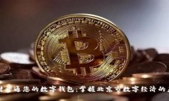 一键开通您的数字钱包：掌握北京市数字经济的