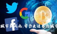 数字钱包，未来城市新风尚：带你走进签约城市