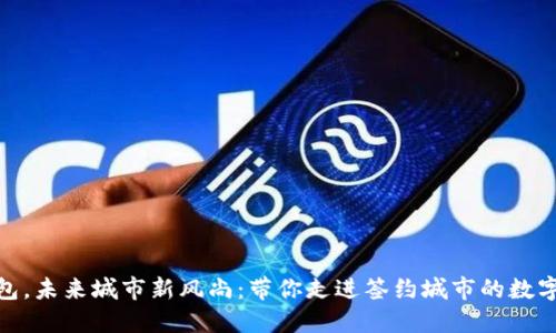 数字钱包,未来城市新风尚:带你走进签约城市的数字化时代