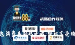 数字钱包消费券领取攻略：轻松享受购物乐趣