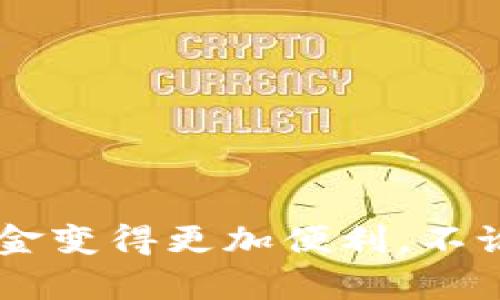 对于公数字钱包能否取现金的问题，我们可以从多个角度来进行分析。以下是该话题的一些主要内容。

数字钱包的基本概念
在这个快速发展的数字时代，数字钱包成为了很多人生活中不可或缺的一部分。它就像一个虚拟的口袋，让你可以随时随地管理和支配你的资金。数字钱包集成了多种功能，包括支付、转账、收款，甚至是理财服务等。无论是在咖啡店扫码付款，还是在线购物时进行快捷支付，数字钱包的使用都极大地方便了我们的生活。

公数字钱包是什么?
公数字钱包通常指的是供企业或组织使用的数字钱包，它不仅支持个人用户的交易，还可以处理大量的商业交易，满足不同场景的支付需求。例如，一家企业可能会用公数字钱包来管理员工的报销、供应商的付款或客户的退款等。

取现金的功能
很多人对数字钱包的使用存在一定的误区，认为数字钱包仅仅是便捷的支付工具，而忽略了它的多功能性。在一些情况下，公数字钱包是否能取现金与其服务提供商和政策相关。部分数字钱包确实提供提现到银行卡的功能，用户可以将数字钱包中的余额提取到其关联的银行账户，这在某种程度上相当于“取现金”。

提现流程
如果需要将公数字钱包中的余额取现，通常的流程如下：
1. 登录数字钱包应用：打开你所使用的数字钱包应用程序，输入账号和密码进行安全登录。
2. 选择提现选项：在界面上找到提现或转账到银行账户的选项，点击进入。
3. 输入提现金额：选择你想要提现的具体金额，确保余额足够。
4. 输入银行信息：如果是首次提现，可能需要填写相关银行账户信息，以便将资金转入该账户。
5. 确认并提交：再次确认提现信息，确保无误后提交申请。通常情况下，资金会在1-3个工作日内到账。

是否可以直接提取现金?
然而，直接从公数字钱包中提取现金的功能并不是所有数字钱包都具备的。有些数字钱包并没有提供ATM取现的功能，只支持将余额转入银行账户。如果需要现金，用户可能需要先将资金提现至银行账户，再通过银行ATM机或者柜台将其取出。

数字钱包的安全性
在使用数字钱包取现的过程中，安全性是用户最为关注的一个问题。由于财务信息敏感，在管控上也需要严格的措施。一般来说，用户在使用公数字钱包时应确保以下几点：
1. 强密码保护：设置复杂且强大的密码，并定期更换，以增强账户安全。
2. 双重身份验证：启用双重身份验证（2FA）功能，增加额外的安全层。
3. 定期监测账户活动：时常检查账户交易记录，若发现异常及时进行处理。

数字钱包与传统现金的对比
虽然现金在大多数情况下依然是人们生活中不可或缺的一部分，但是数字钱包逐渐展现出其独特的优势：
1. 便捷性：数字钱包的使用显著提高了交易的效率，用户只需通过手机轻松完成支付，而不需要携带大量现金。
2. 防丢失：数字钱包避免了传统现金可能带来的丢失风险。在钱包被遗失的情况下，数字钱包可以通过账户设置进行保护。
3. 记录追踪：数字钱包自动记录每一笔交易，方便用户随时查看消费历史和管理预算。

结论
公数字钱包能否取现金的问题不再是一个简单的是或否，而是取决于具体钱包的功能与支持的服务。随着科技的发展和市场的需求，未来的数字钱包可能会进一步拓展功能，使得取现金变得更加便利。不论如何，在数字经济的浪潮中，数字钱包的普及将不断推动社会向无现金的方向迈进。选择适合自己的数字钱包，并掌握其提现及取现功能，能够让我们在这个数字化的世界中游刃有余。