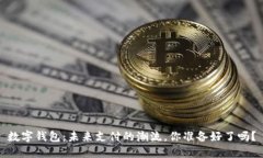 数字钱包：未来支付的潮流，你准备好了吗？