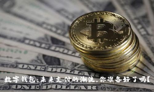 数字钱包:未来支付的潮流,你准备好了吗?