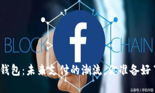 数字钱包:未来支付的潮流,你准备好了吗?