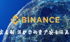 区块链钱包实名制：保护你的资产安全还是侵犯
