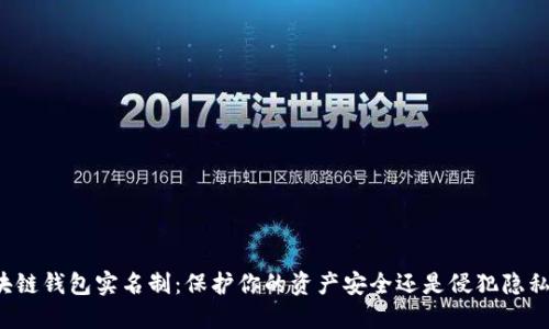 区块链钱包实名制:保护你的资产安全还是侵犯隐私权?