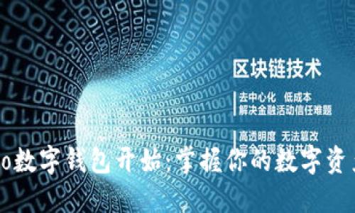 智慧生活,从Cobo数字钱包开始:掌握你的数字资产,畅享未来金融