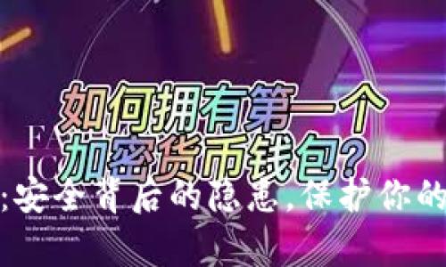 数字钱包:安全背后的隐患,保护你的财富之路
