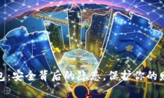 数字钱包：安全背后的隐患，保护你的财富之路