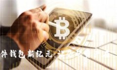 数字货币硬件钱包新纪元：让你的资产在“黑夜