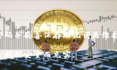 在使用加密钱包时，密码设置是一个至关重要的安全步骤。下面我们将详细介绍如何在不同类型的加密钱包中设置密码，以及在这一过程中需要注意的事项。

一、了解加密钱包的类型

在你设置加密钱包的密码之前，首先需要了解加密钱包的类型。通常，加密钱包分为两大类：热钱包和冷钱包。

热钱包是指与互联网连接的钱包，便于日常交易，通常在手机或计算机应用上使用。而冷钱包则是离线储存的设备，如硬件钱包或纸钱包，更加安全，适合长期持有大额资产。

二、设置热钱包的密码

如果你选择使用热钱包，像MetaMask、Coinbase或Trust Wallet等，设置密码的步骤通常非常简便。以下是以MetaMask为例的详细步骤：

ol
listrong下载并安装：/strong访问MetaMask官方网站或移动应用商店，下载安装应用。/li
listrong创建新钱包：/strong打开应用后，选择“创建新钱包”选项。/li
listrong设置密码：/strong在创建过程中，你会被要求输入一个强密码。这个密码应该至少包含8个字符，并包含大写字母、小写字母、数字和特殊字符，以增加安全性。/li
listrong确认密码：/strong再次输入相同的密码以确认，并确保没有输入错误。/li
listrong备份助记词：/strong创建钱包后，系统会提供一组助记词，务必将其保存在安全的地方。这是恢复钱包的唯一方式。/li
/ol

三、设置冷钱包的密码

冷钱包，例如Ledger或Trezor硬件钱包，提供的安全性更高，设置过程略有不同：

ol
listrong购买和连接：/strong购买官方渠道的硬件钱包，并按照说明书连接到电脑上。/li
listrong初始化钱包：/strong第一次使用时，设备会引导你完成初始化。在这一过程中，你需要设置密码，以保护设备内的加密资产。/li
listrong生成备份：/strong设备会要求你记录一组恢复短语，这些短语和设置的密码一样重要，确保保存安全。/li
/ol

四、密码的安全性

无论你使用热钱包还是冷钱包，密码的安全性至关重要。以下是一些建议，帮助你提供额外的安全保障：

ul
listrong定期更换密码：/strong确保定期更换密码，特别是在你认为可能安全受到威胁的情况下。/li
listrong启用双重认证：/strong部分热钱包允许启用双重身份验证，提供额外的安全层次。/li
listrong注意钓鱼攻击：/strong确保仅在官方链接或应用上输入密码，警惕任何可疑的电子邮件或链接。/li
/ul

五、丢失密码后的补救措施

如果你不小心忘记了加密钱包的密码，通常可以通过助记词恢复钱包。每个加密钱包提供商都会在创建过程中提供助记词，请务必妥善保管。

如果忘记了助记词，恢复将变得极其困难。根据大多数加密钱包的设计，一旦丢失助记词，就几乎无法重新获得访问权限。因此，定期备份和安全存储助记词至关重要。

六、总结

设置加密钱包密码是一个保护你的数字资产的重要步骤。无论使用热钱包还是冷钱包，确保设置一个强密码并妥善保存助记词是维护资产安全的根本。通过本文的指导，希望能帮助你更好地理解和使用加密钱包，保护好自己的数字资产。 

在这个快速发展的数字时代，保持警惕和持续学习是我们每一个数字资产持有者应尽的责任。愿你的加密旅程安全而充实。