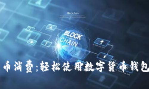 掌握数字货币消费:轻松使用数字货币钱包的实用指南