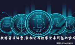 掌握数字货币消费：轻松使用数字货币钱包的实