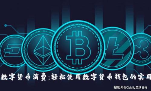 掌握数字货币消费:轻松使用数字货币钱包的实用指南