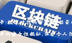 华为钱包加密卡：数字时代的守护神，能否被复