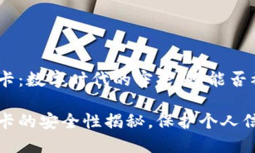 华为钱包加密卡：数字时代的守护神，能否被复制？

华为钱包加密卡的安全性揭秘，保护个人信息的最佳选择