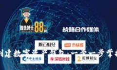 如何轻松创建数字资产钱包：一步一步掌控您的