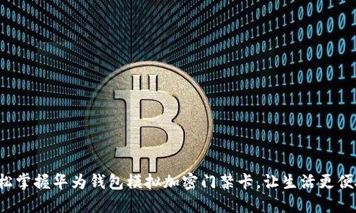 轻松掌握华为钱包模拟加密门禁卡,让生活更便捷!