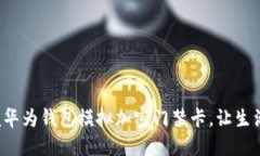 轻松掌握华为钱包模拟加密门禁卡，让生活更便