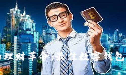 开启数字时代的理财革命：最佳数字钱包推荐与使用指南