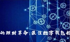 开启数字时代的理财革命：最佳数字钱包推荐与