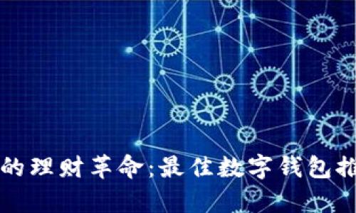 开启数字时代的理财革命：最佳数字钱包推荐与使用指南