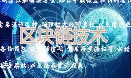 如果你的钱包私钥被加密，首先，请保持冷静。私钥是你控制数字资产的唯一凭证，保护好它是至关重要的。以下是一些可以尝试的解决方案，但请注意，不同钱包有不同的恢复和解密方法，具体取决于你所使用的钱包软件和安全设置。

确定加密类型
首先，你需要了解你的私钥是如何被加密的。加密通常有多种方式，例如使用密码保护、加密算法（如AES或RSA）等。有些钱包在创建私钥时会自动加密，所以了解这个过程能帮助你找到合适的解决方案。

尝试记起或恢复密码
如果你的私钥是通过密码加密的，首先尝试回忆你可能使用的密码。可以尝试近期使用的强密码或者常见的变体。此外，建议查看是否有任何保存密码的地方，包括密码管理器、纸质记录，或者你自己曾设置的备份方案。

使用钱包软件的恢复功能
许多加密钱包提供了恢复功能。你需要查阅你所使用的钱包的官方文档，了解它是否提供解密或者恢复私钥的选项。有些钱包可能提供助记词或恢复种子，可以用来重新生成你的私钥。

联系支持团队
如果以上方法都不起作用，联系钱包的客户支持团队是一个不错的选择。他们通常会提供专业的建议和解决方案，助你寻找恢复私钥的途径。在联系时，准备好提供任何相关的信息，以便他们更快地协助你。

使用专家的帮助
如果钱财损失比较严重，考虑寻求专业的技术帮助。有些公司或个人提供私钥恢复服务，但一定要谨慎选择，确保对方的可靠性，以免遭受更大的损失。

增强安全意识
无论最终能否恢复你的私钥，都应从中吸取教训。在未来，确保你有合适的安全措施，比如定期备份钱包，使用强密码，使用两步验证等，以增强数字资产的安全性。记住数字货币交易的不可逆性质，越小心越好。

总的来说，私钥被加密的处理方案要结合具体情况而定。在未来，请谨慎处理你的私钥，确保其安全存放，以免造成资产损失。