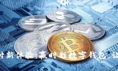 解锁你的支付新体验：赢时胜数字钱包，让生活