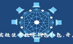 畅享新年：如何高效使用数字钱包红包，开启你