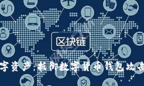 保护您的数字资产:抵御数字货币钱包攻击的最佳实践