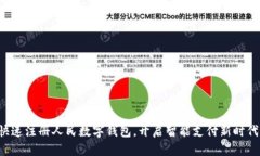 快速注册人民数字钱包，开启智能支付新时代！