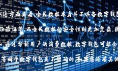 要理解“全民数据是否是数字钱包”这个问题，