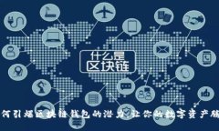 如何引爆区块链钱包的潜力，让你的数字资产腾