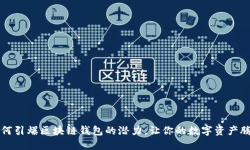 如何引爆区块链钱包的潜力，让你的数字资产腾飞