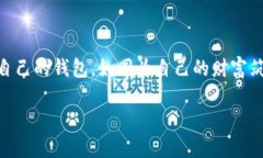 数字货币的钱包：安全、便捷的资产存储在数字